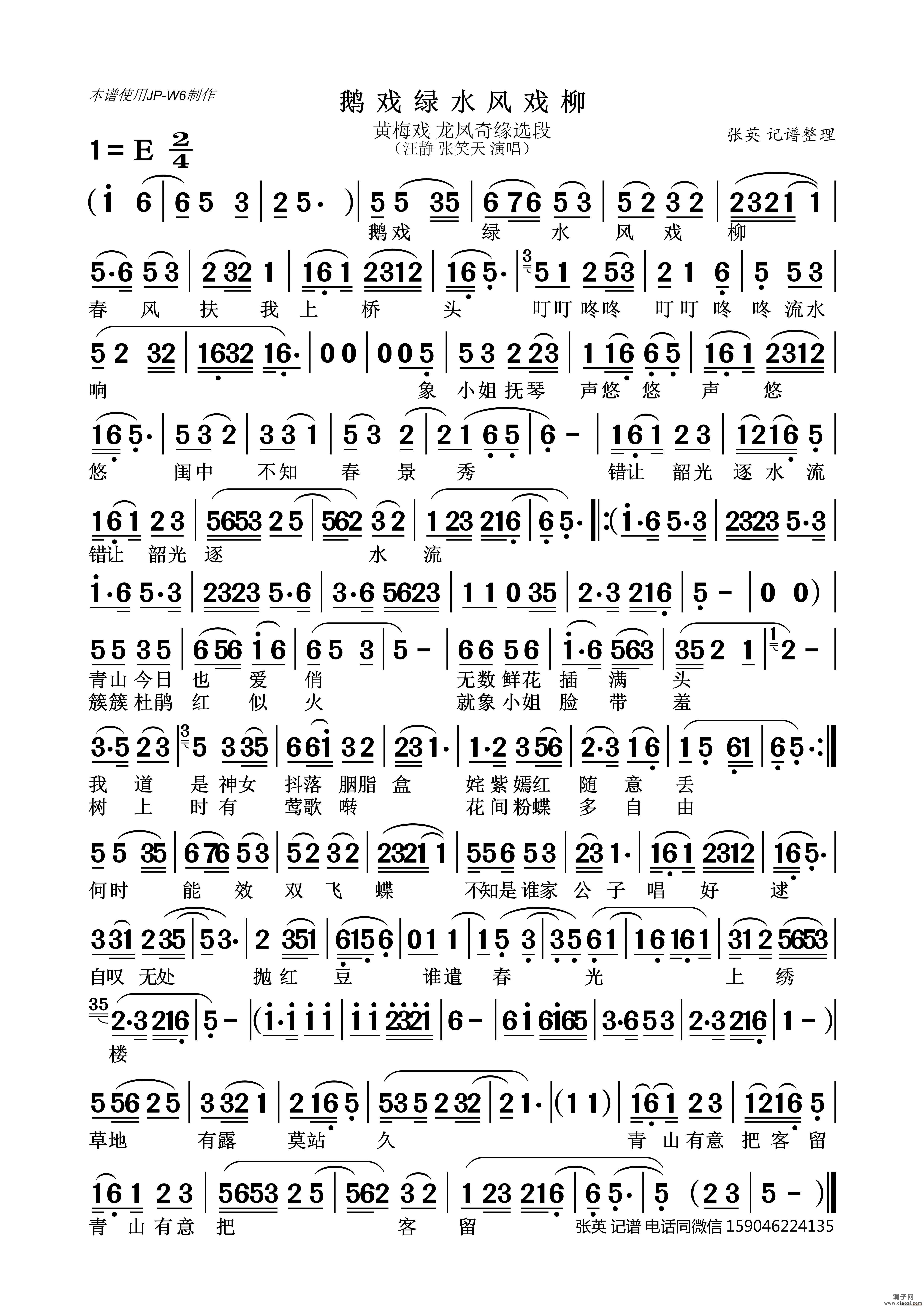 鹅戏绿水风戏柳（戏曲 - 黄梅戏《龙凤奇缘选段》）