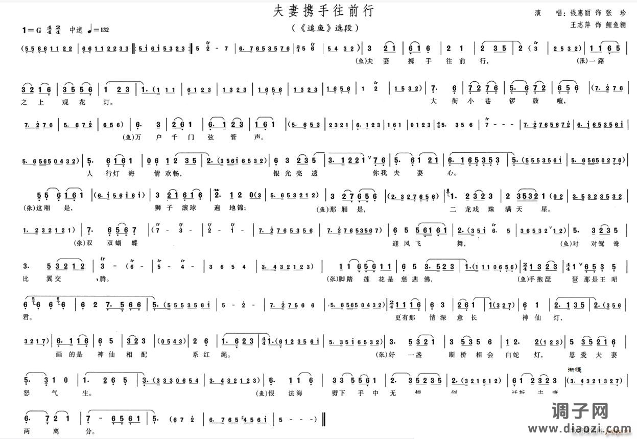 夫妻携手往前行（越剧《追鱼》选段）