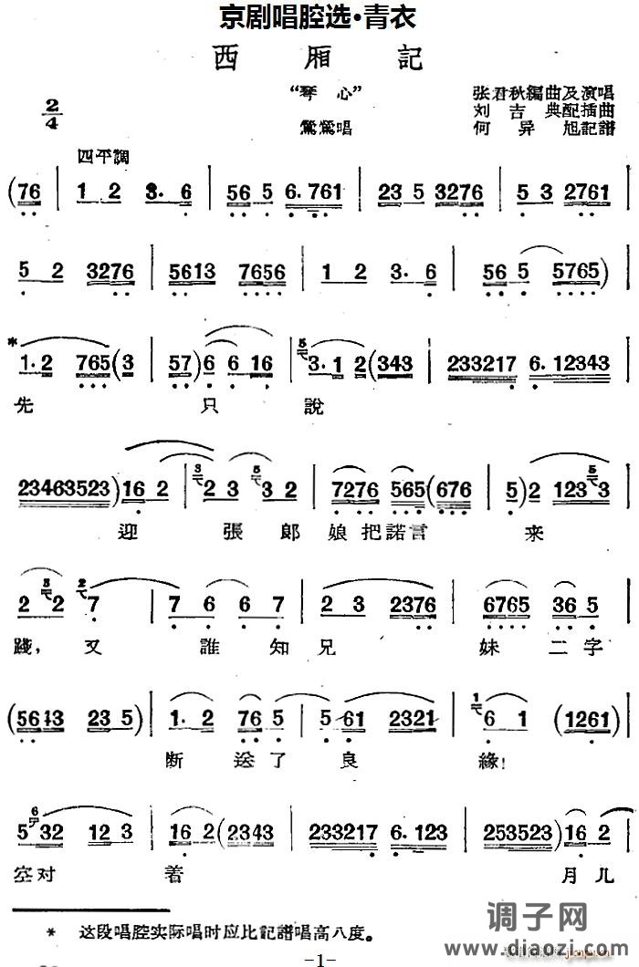 京剧唱腔选 青衣 西厢记（莺莺唱段）