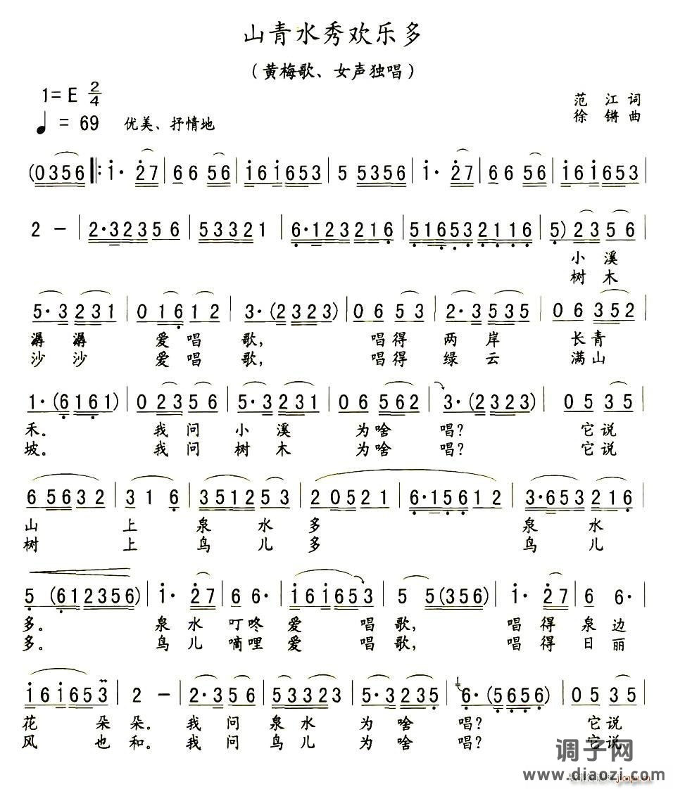 山青水秀欢乐多(黄梅戏戏歌)