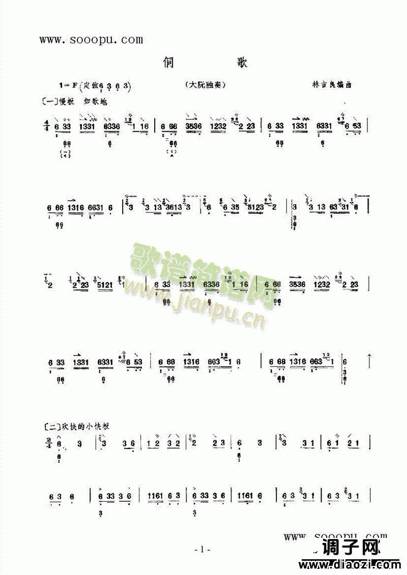 侗歌 民乐类 阮