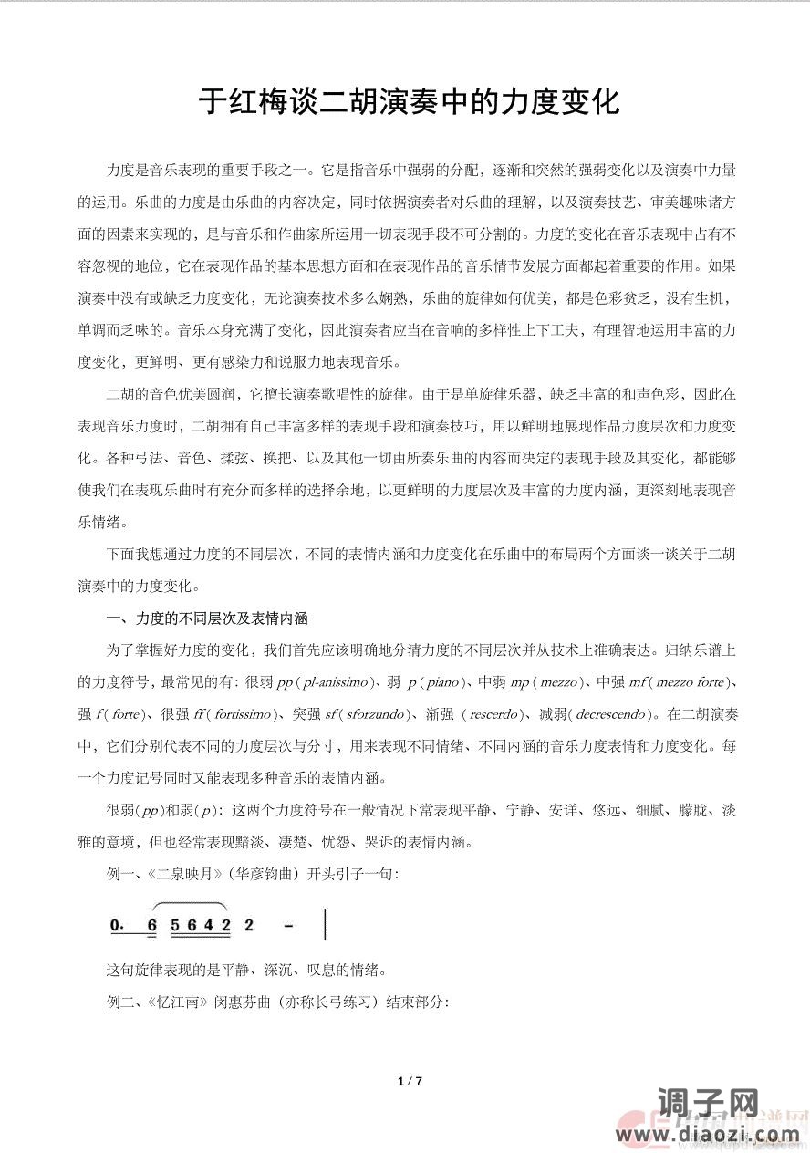 谈二胡演奏中的力度变化