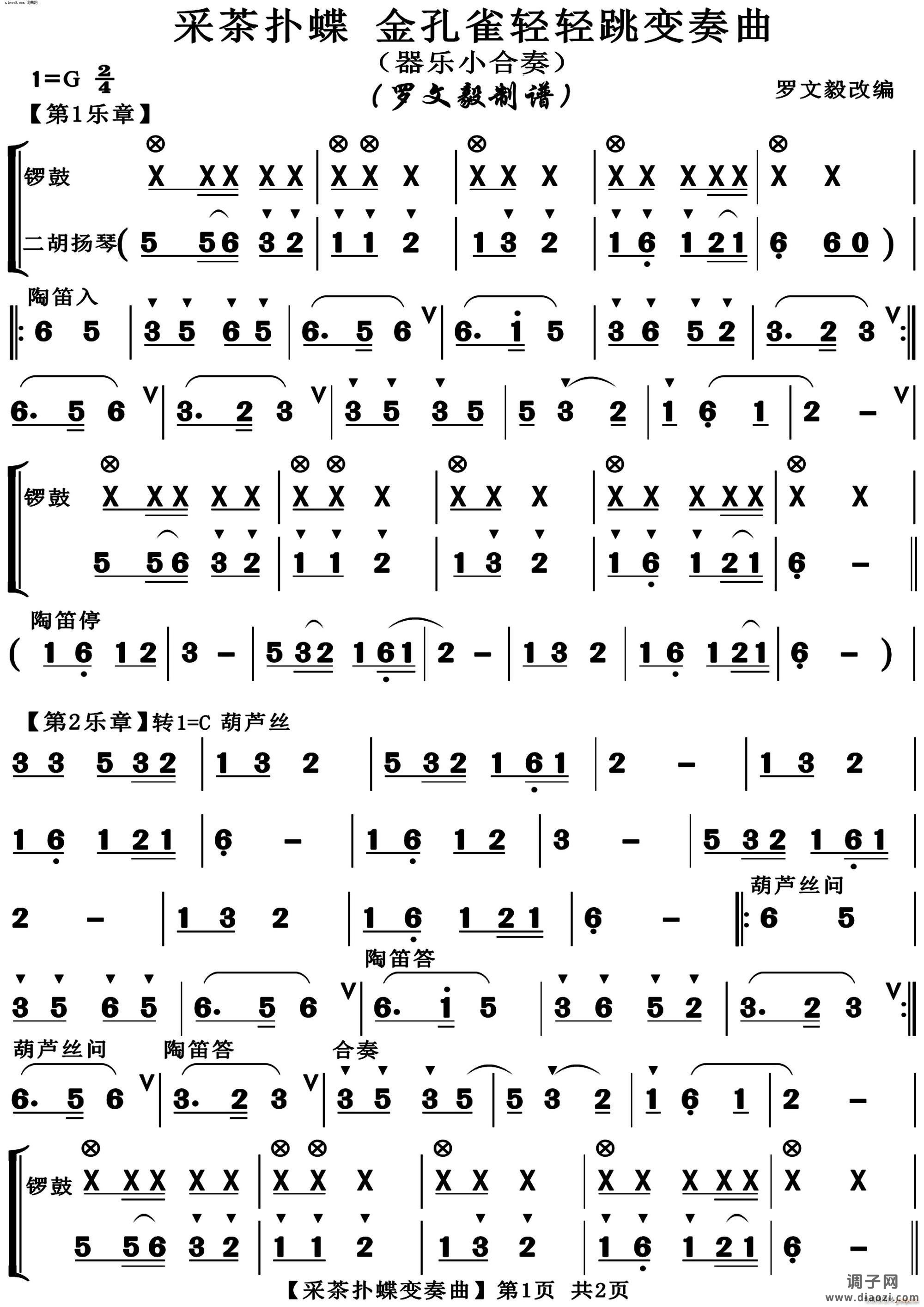 采茶扑蝶 金孔雀轻轻跳变奏曲