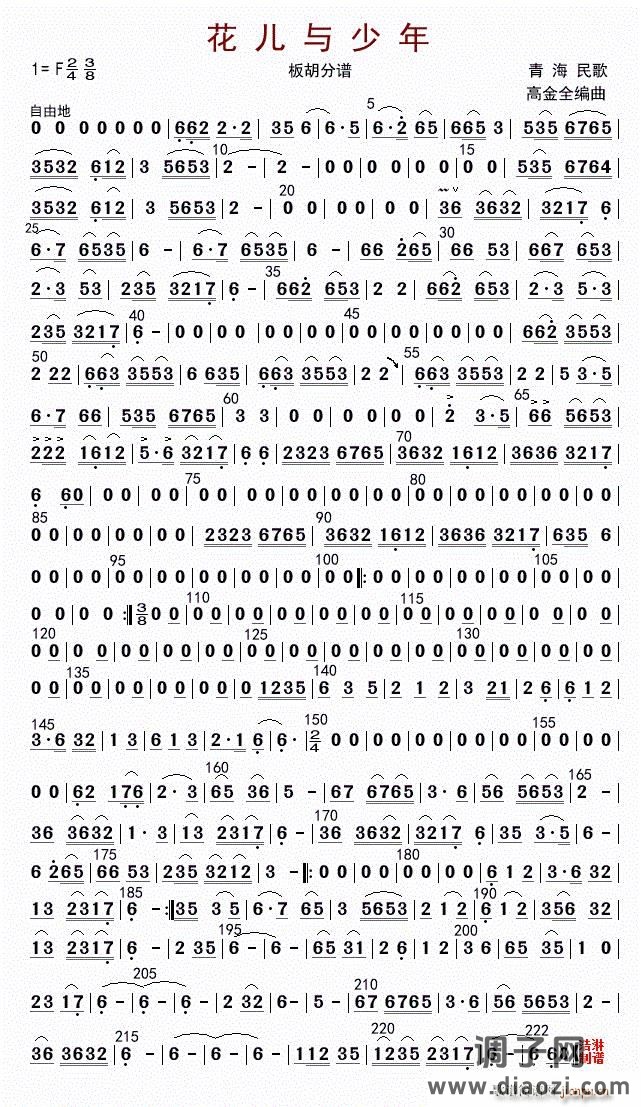 花儿与少年（板胡分谱）
