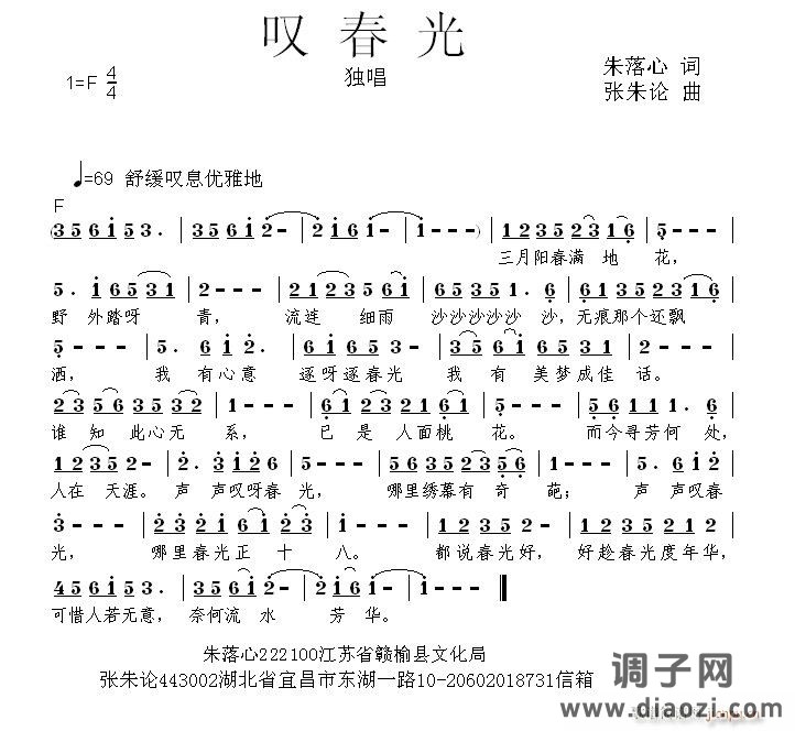 叹春光 朱落心 词  张朱论 曲