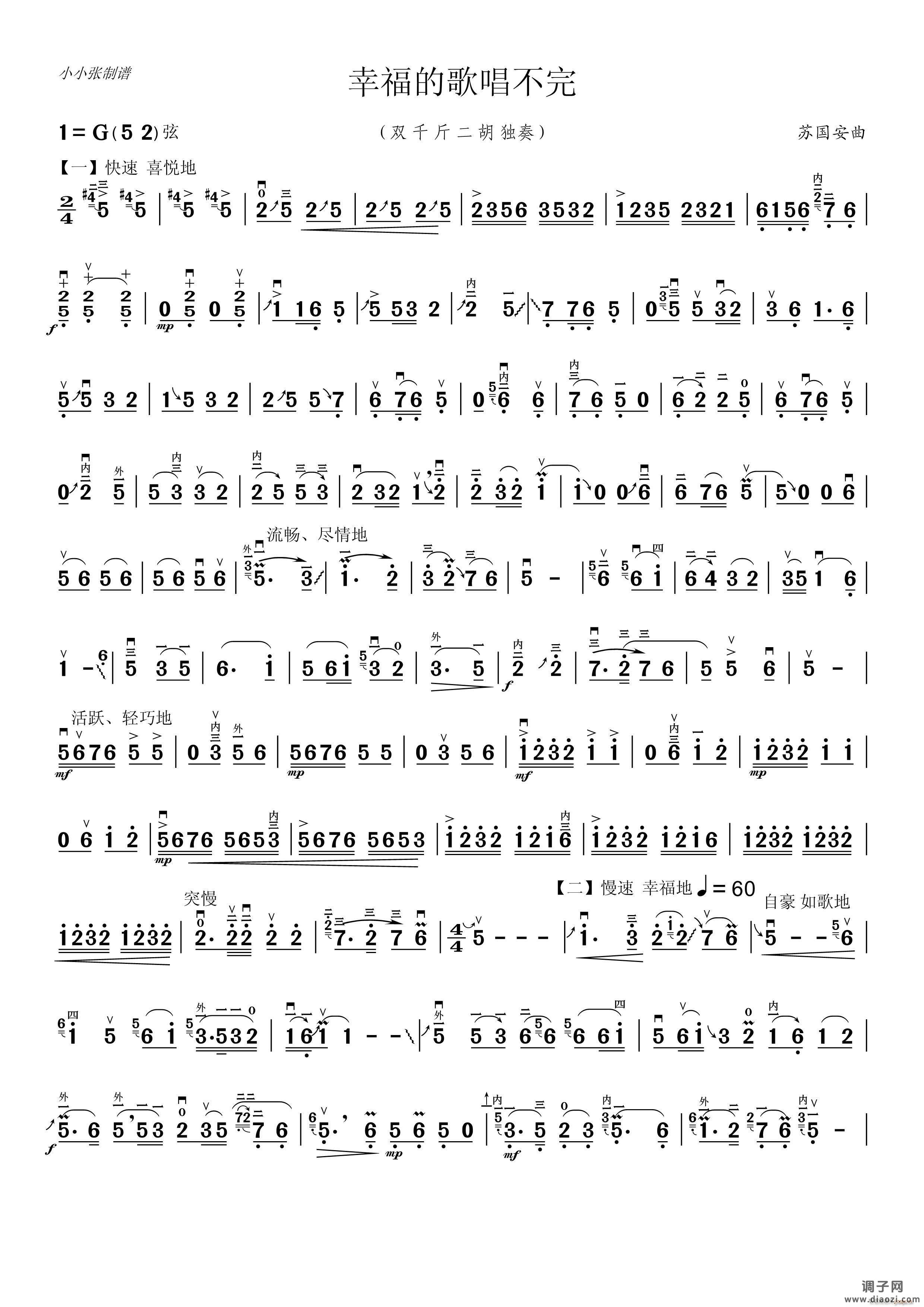 幸福的歌儿唱不完二胡独奏（小小张制谱）
