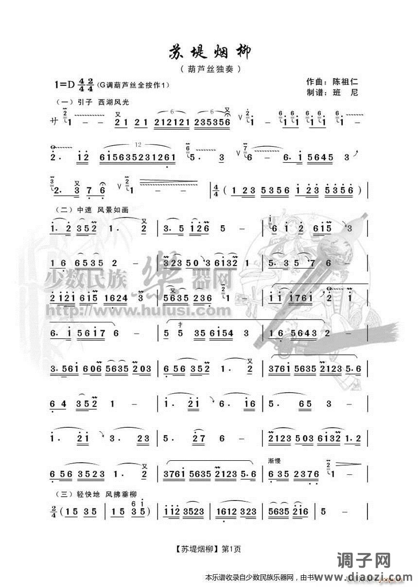 《苏堤烟柳》葫芦丝