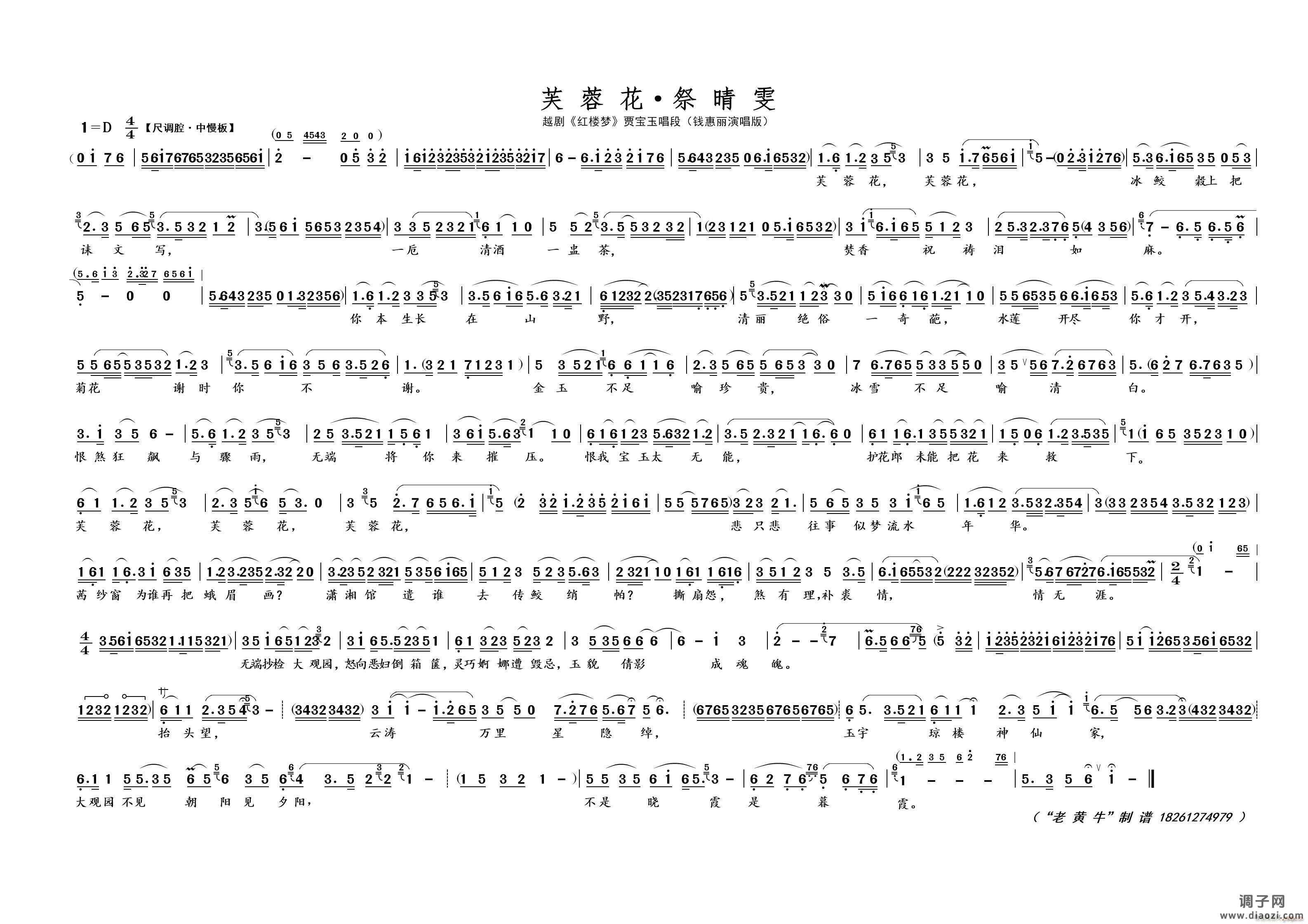 芙蓉花 祭晴雯（越剧 红楼梦）