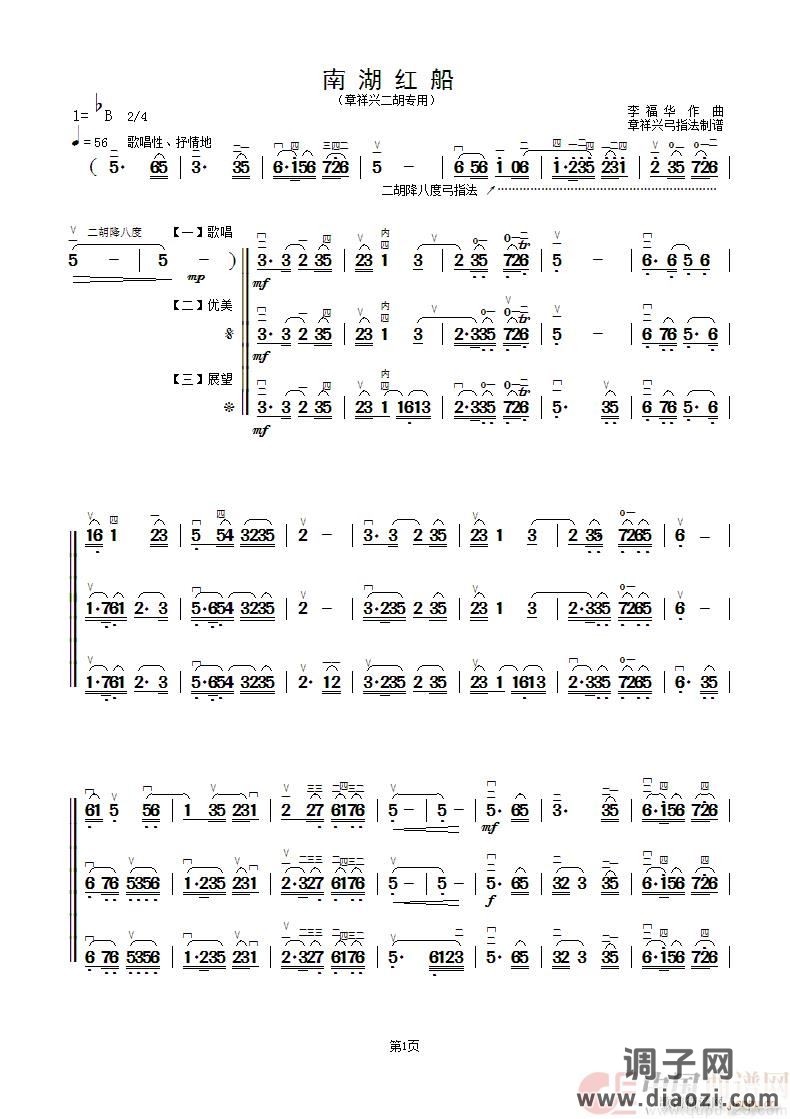 南湖红船（二胡曲 章祥兴弓指法）