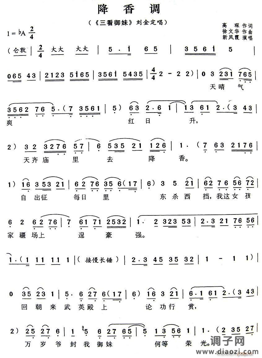 降香调（《三看御妹》刘定金唱段）