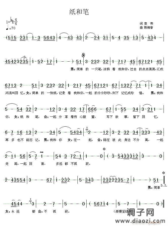 《纸和笔》（袁伟 词 陈海奋 曲）