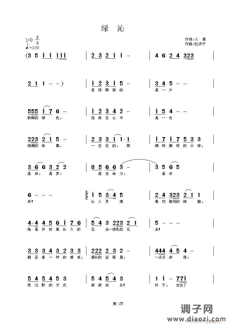 《绿沁》火素词 曲