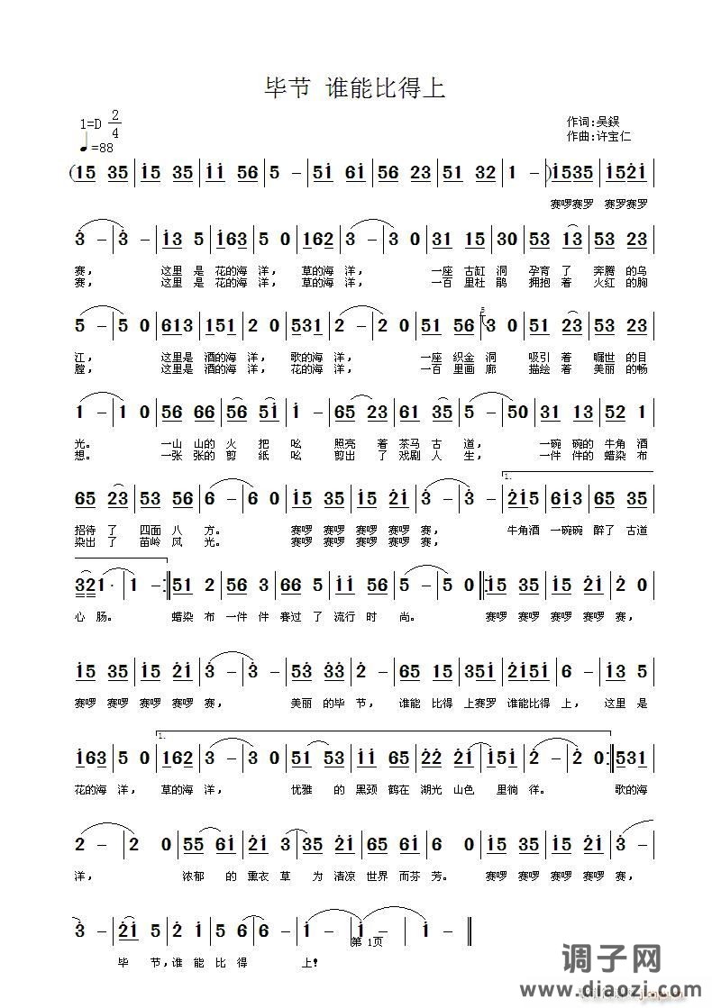 毕节 谁能比得上 词 曲许宝仁