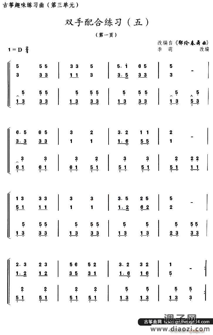 古筝双手配合练习（五）（选调《鄂伦春舞曲》）
