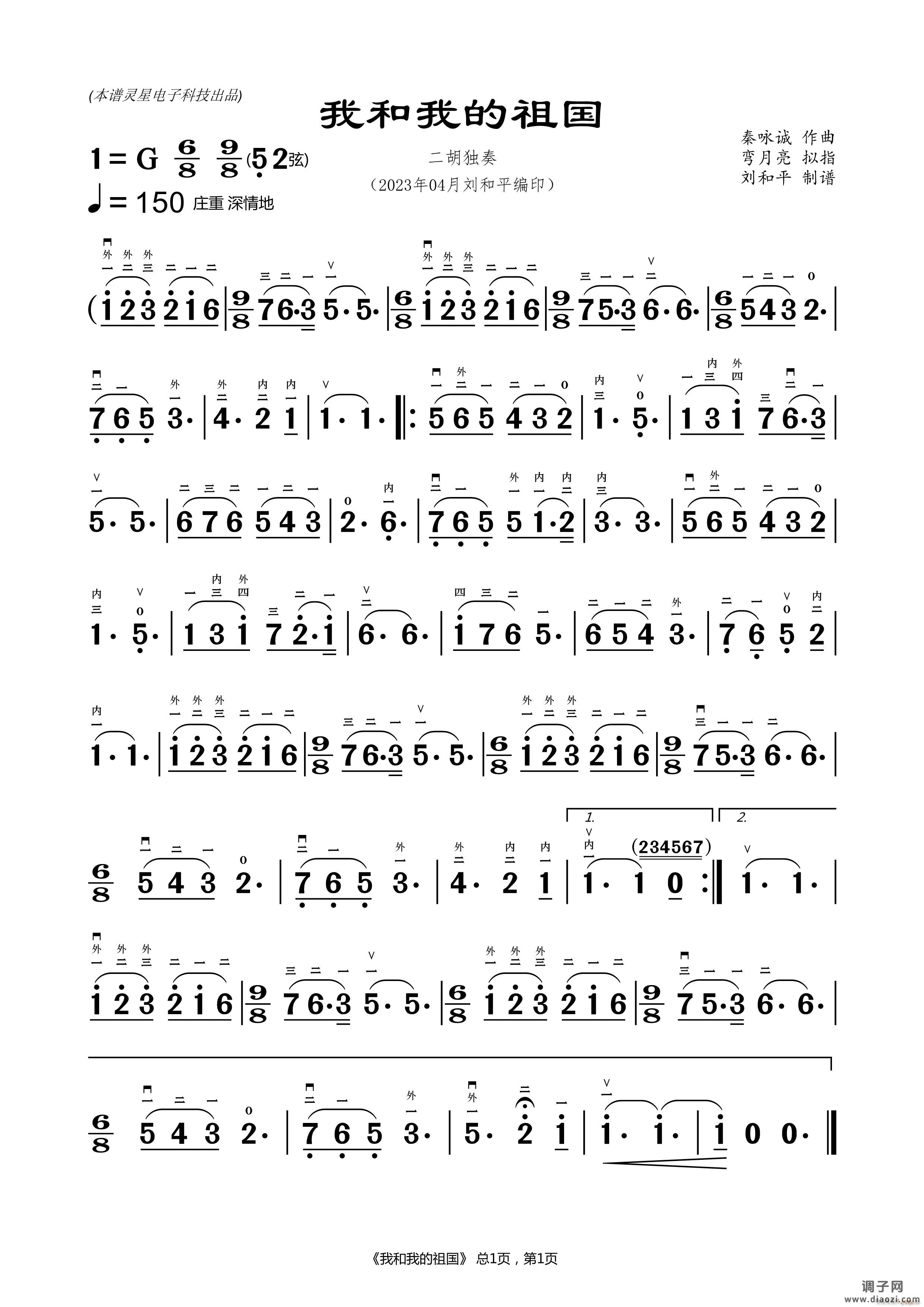 我和我的祖国（ 刘和平制谱）