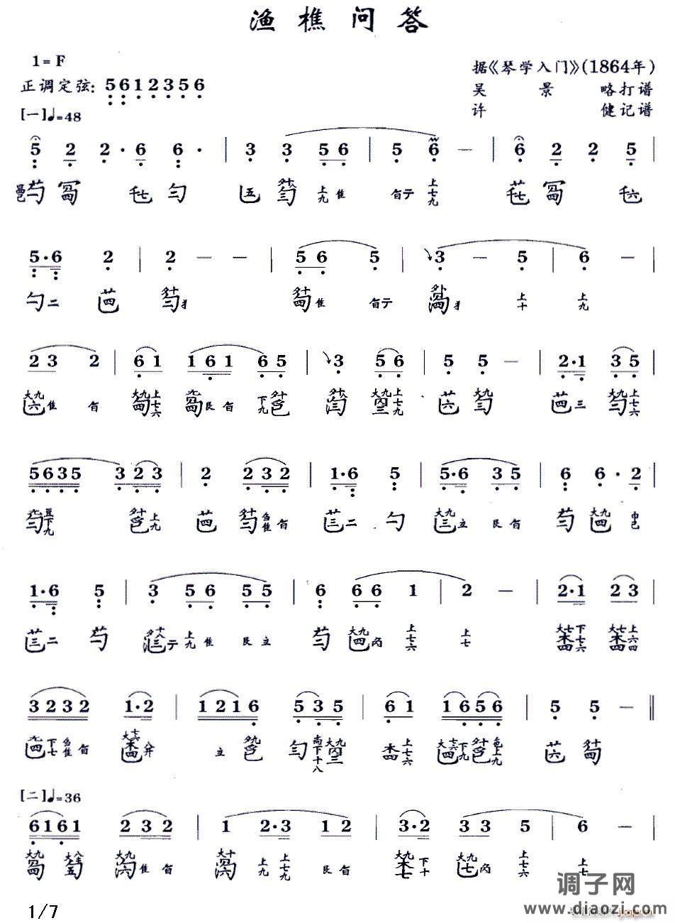 渔樵问答（古琴谱 F调 减字谱 吴景略打谱）