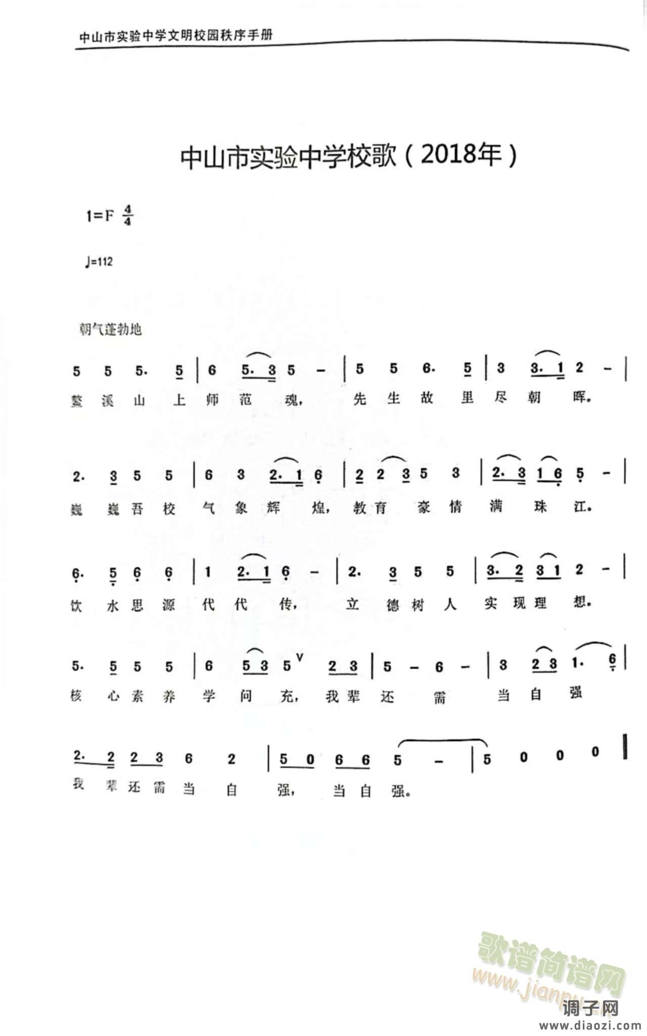 中山市实验中学校歌(2018年)