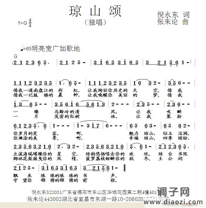 琼山颂  倪永东 词  张朱论 曲