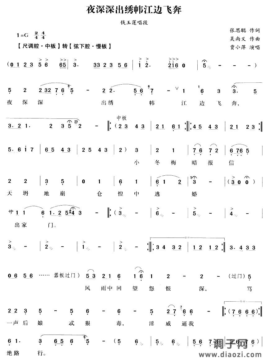 夜深深出绣帏江边飞奔（越剧唱段)