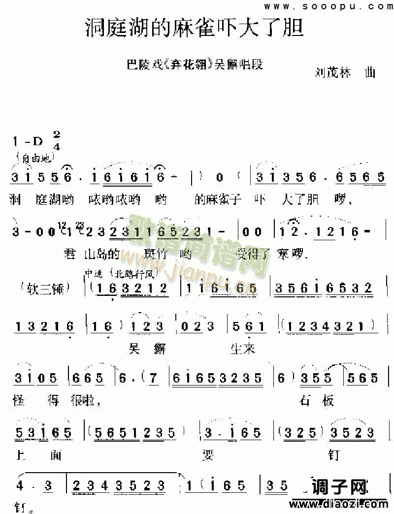 洞庭湖的麻雀吓大了胆 其他类 戏曲谱