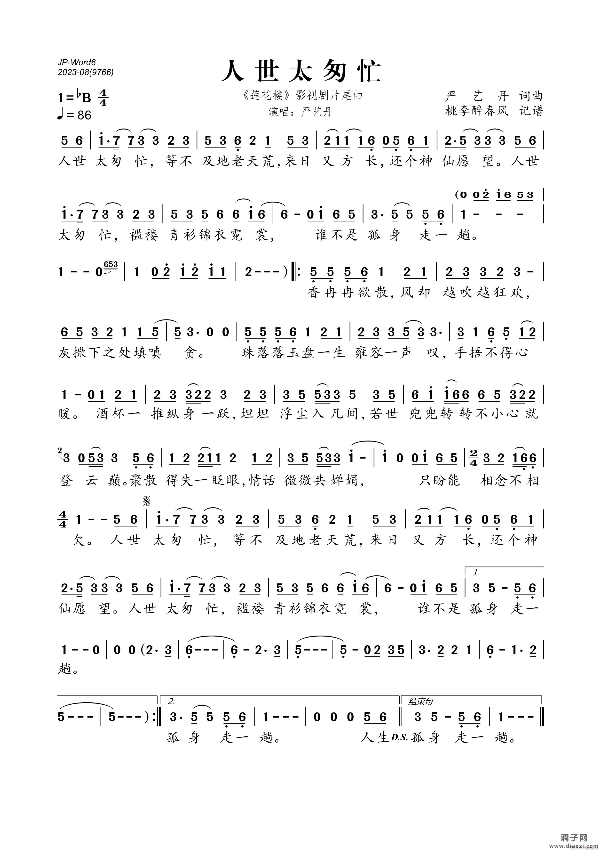 人世太匆忙（《莲花楼》影视剧片尾曲）