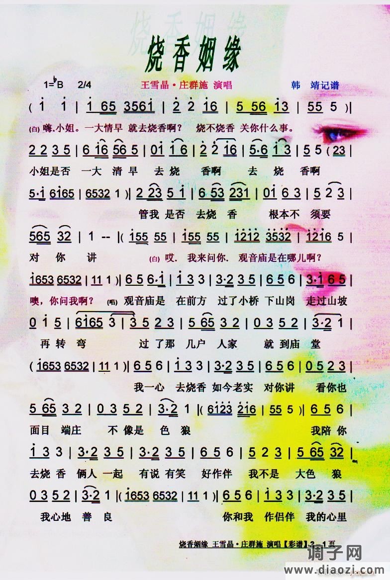 烧香姻缘(黄梅调)】彩谱】