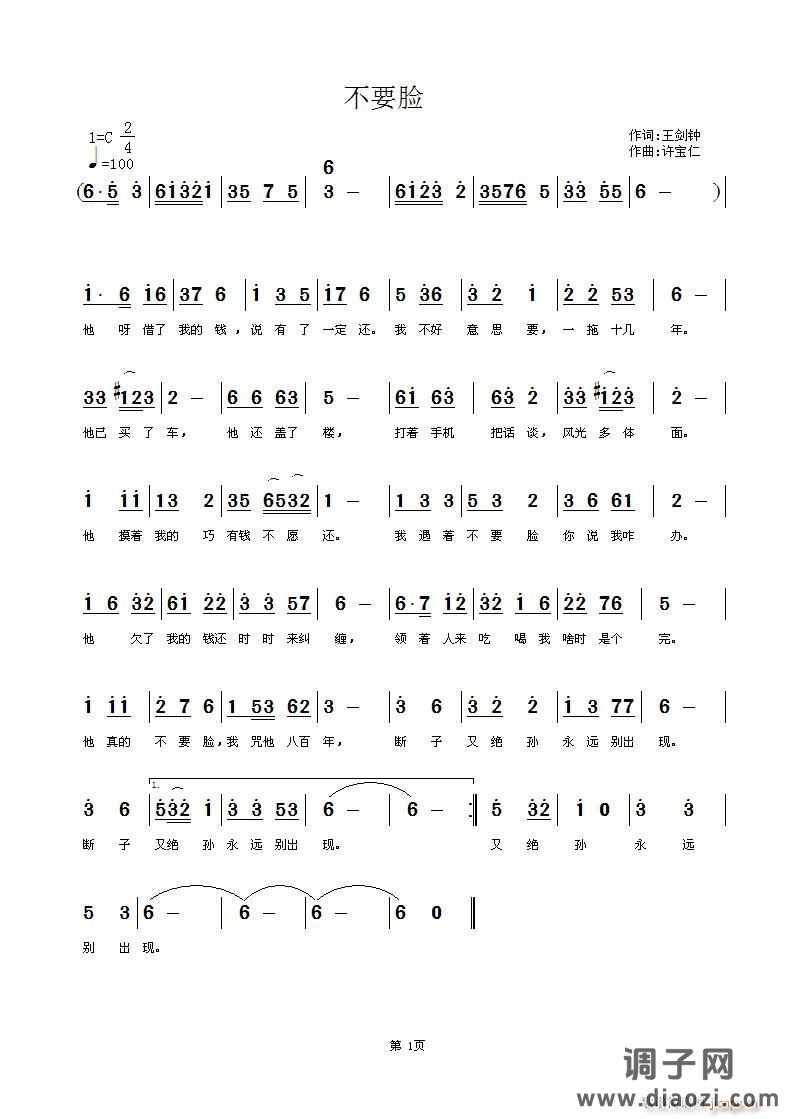 不要脸  词王剑钟 腊芳  曲许宝仁