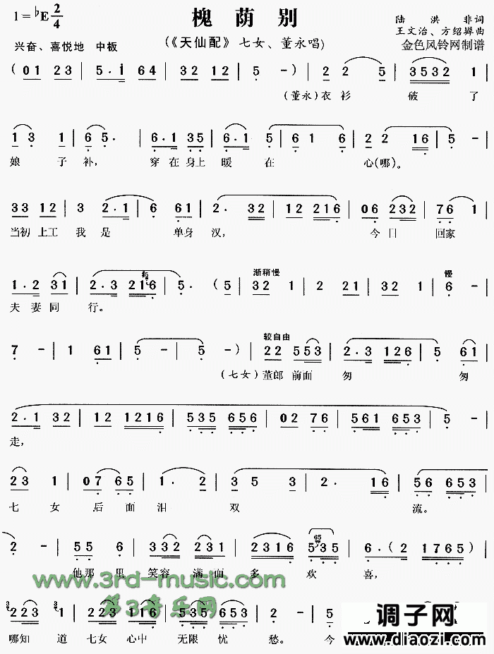 槐荫别《天仙配》[戏曲曲谱]