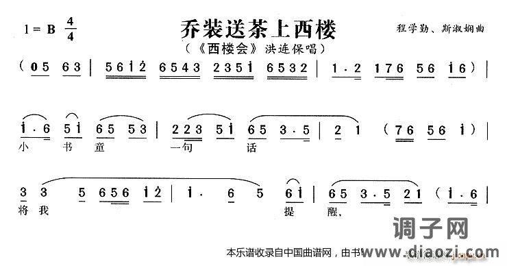 乔装送茶上西楼（《西楼会》 唱段）