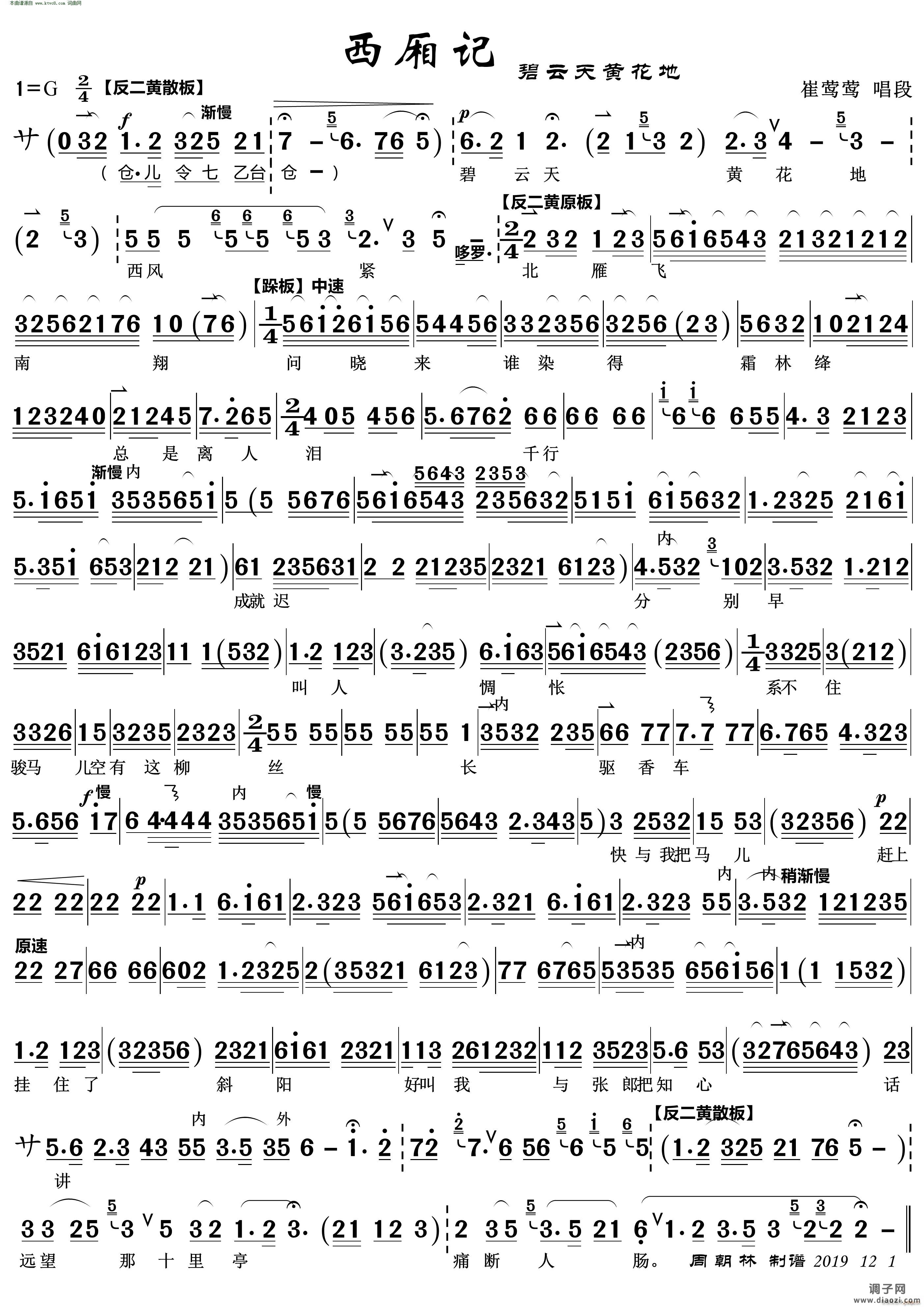 碧云天黄花地京剧《西厢记》唱段(崔莺莺唱段)
