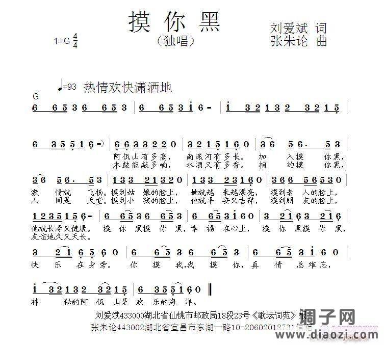 摸你黑  刘爱斌 词  张朱论 曲