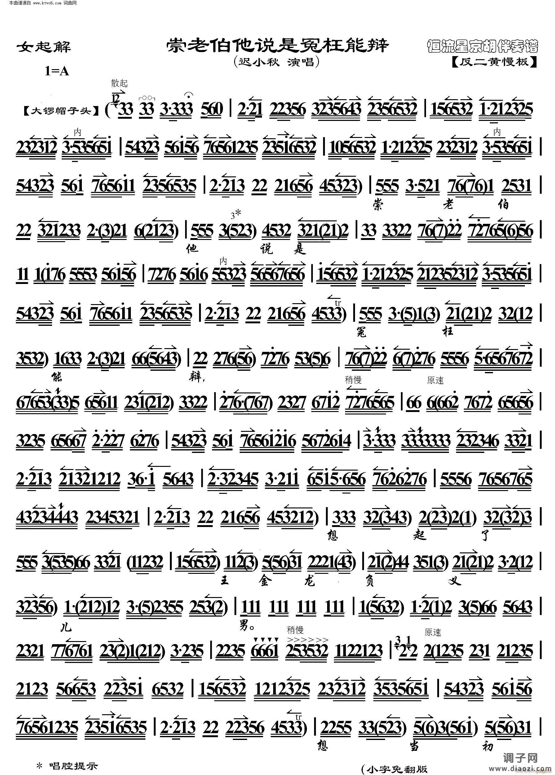 玉堂春 崇老伯他说是冤枉能辩( 京胡伴奏谱 )