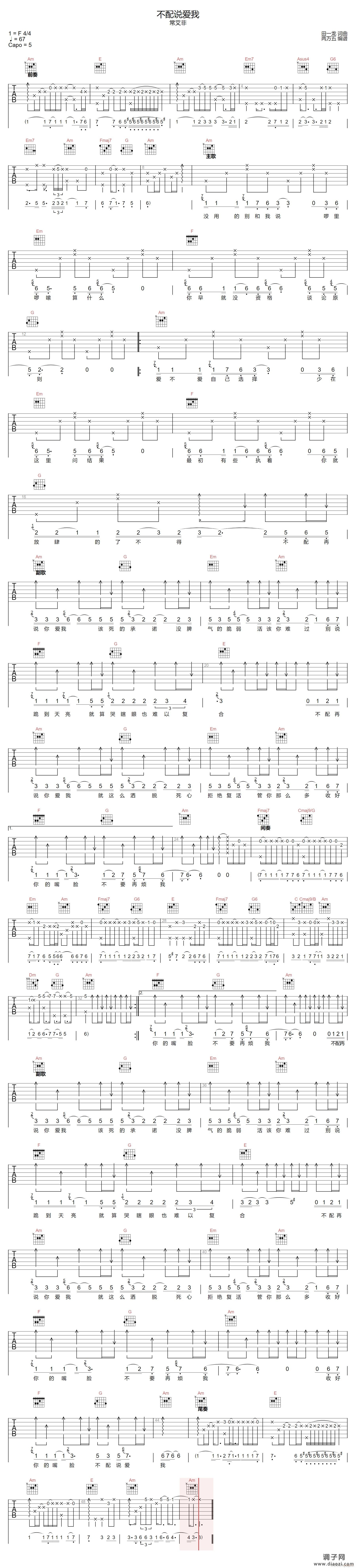 不配说爱我 （ C调原版编配）