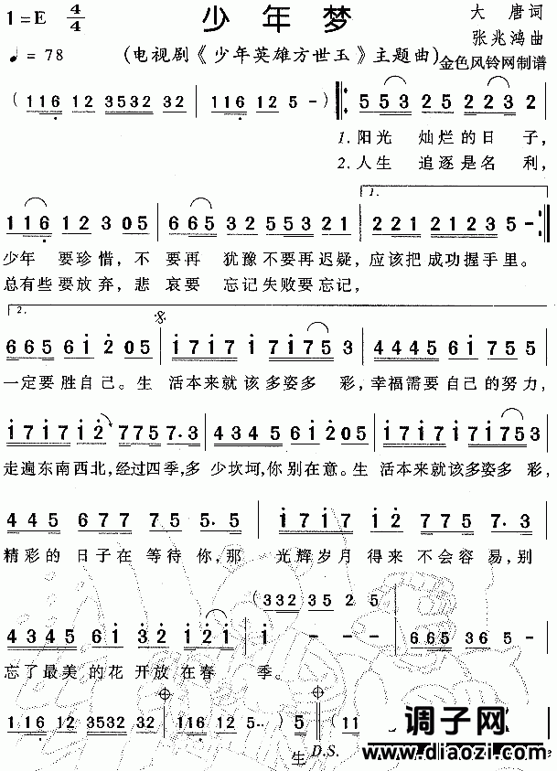 少年梦（《少年英雄方世玉》主题曲）