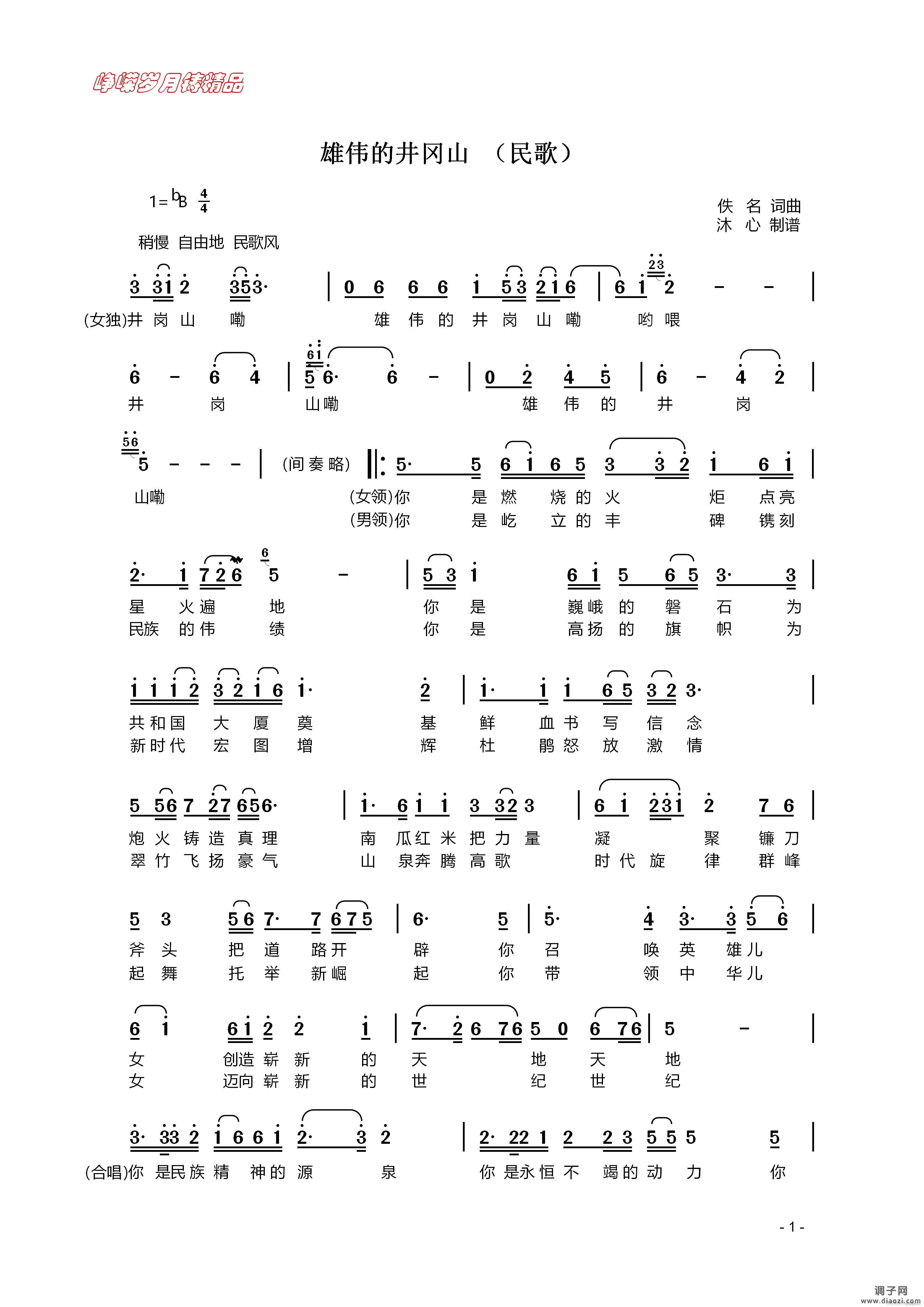 雄伟的井冈山（民歌一）