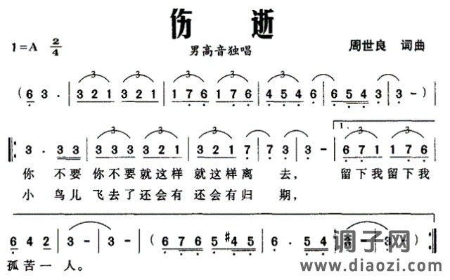 伤逝（周世良词曲）