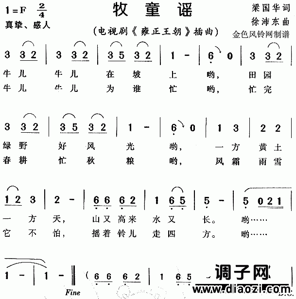 牧童谣（《雍正王朝》插曲）