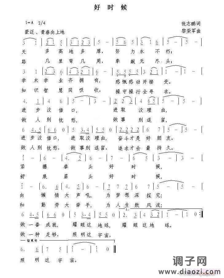 好时候 （张志鹏词，黎荣军曲）