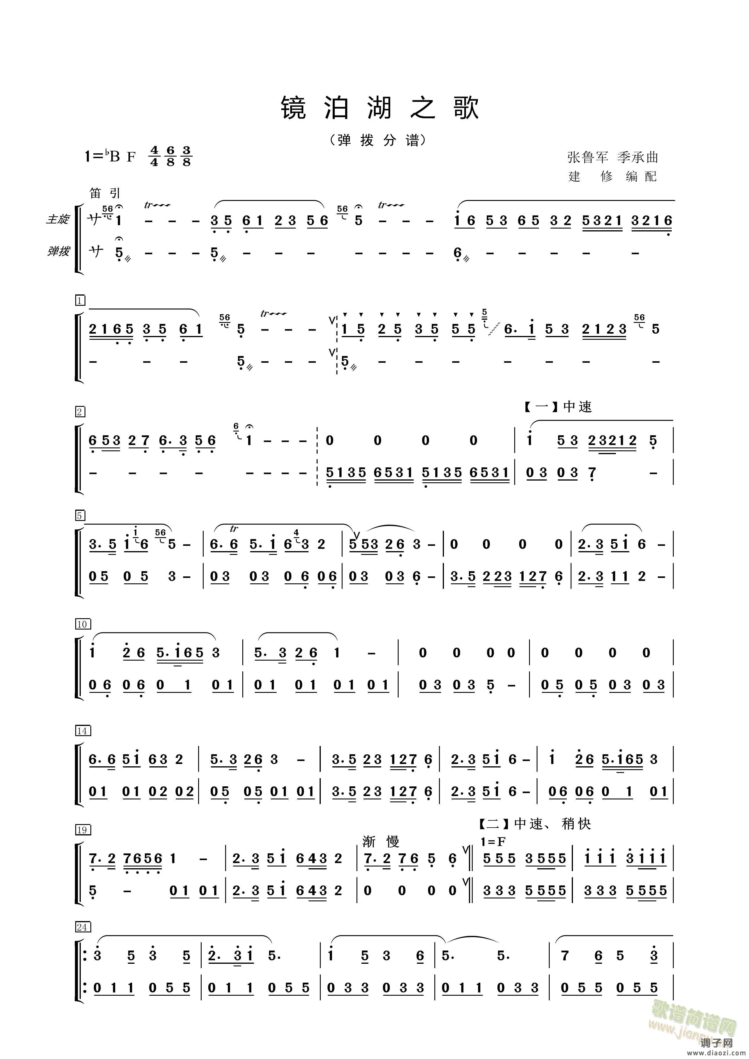 镜泊湖之歌(弹拨分谱)