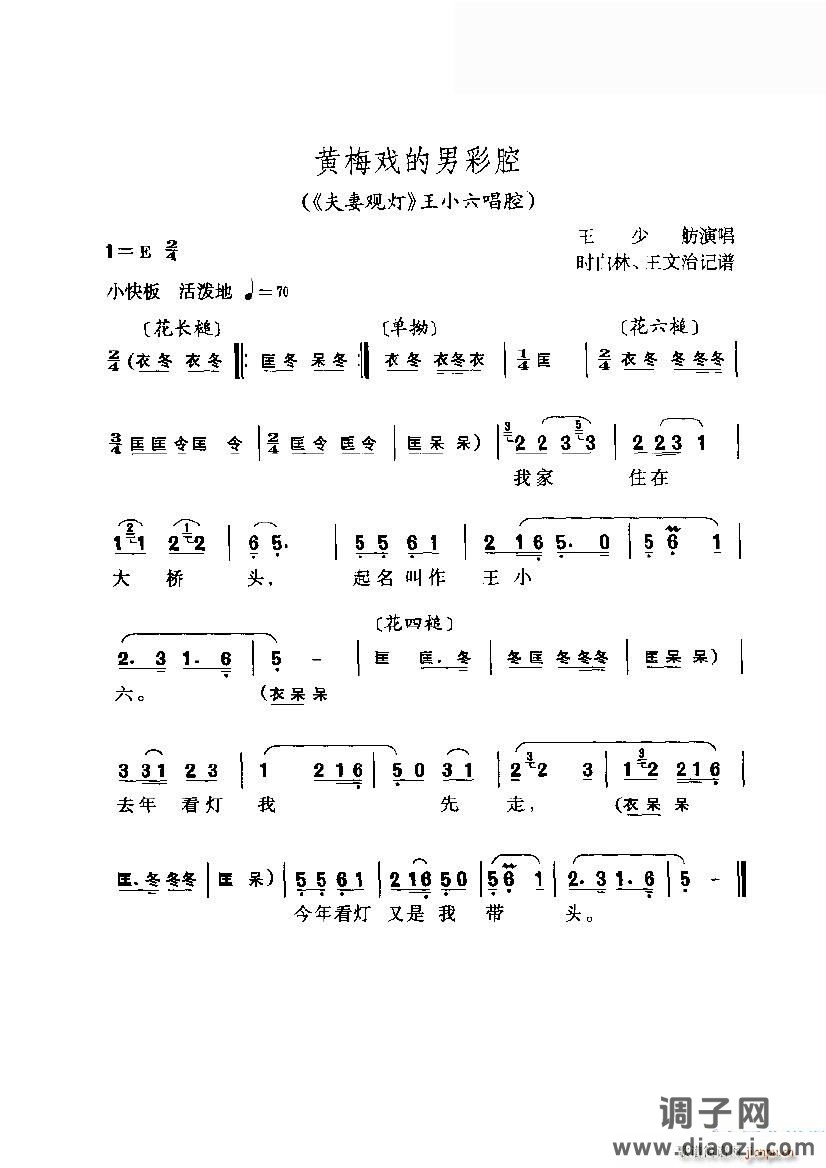 黄梅戏的男彩腔(《夫妻观灯》王小六唱腔)