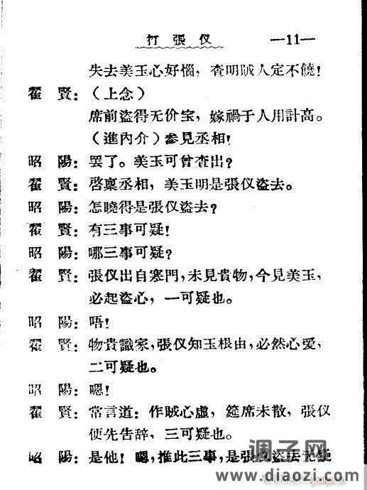 秦腔《打张仪》