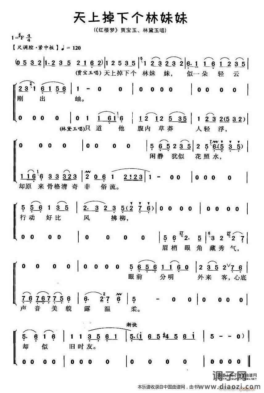 天上掉下个林妹妹（《红楼梦》黛玉、 唱段） 越剧戏谱