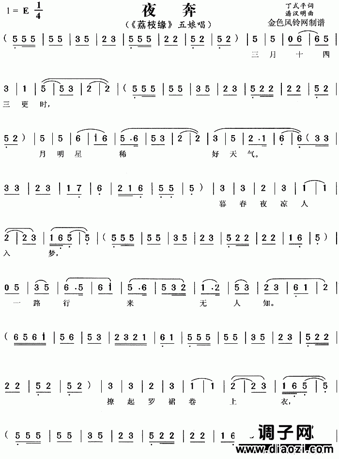 夜奔《荔枝缘》