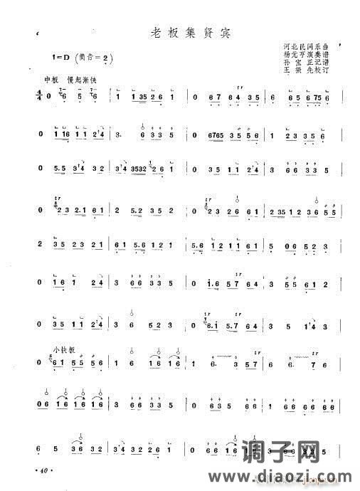 管子 老板集贤宾