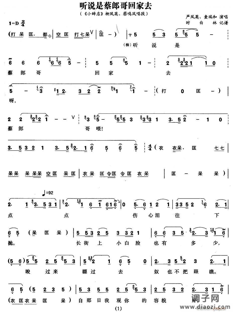 听说是蔡郎哥回家去（《小辞店》柳凤英、 唱段）