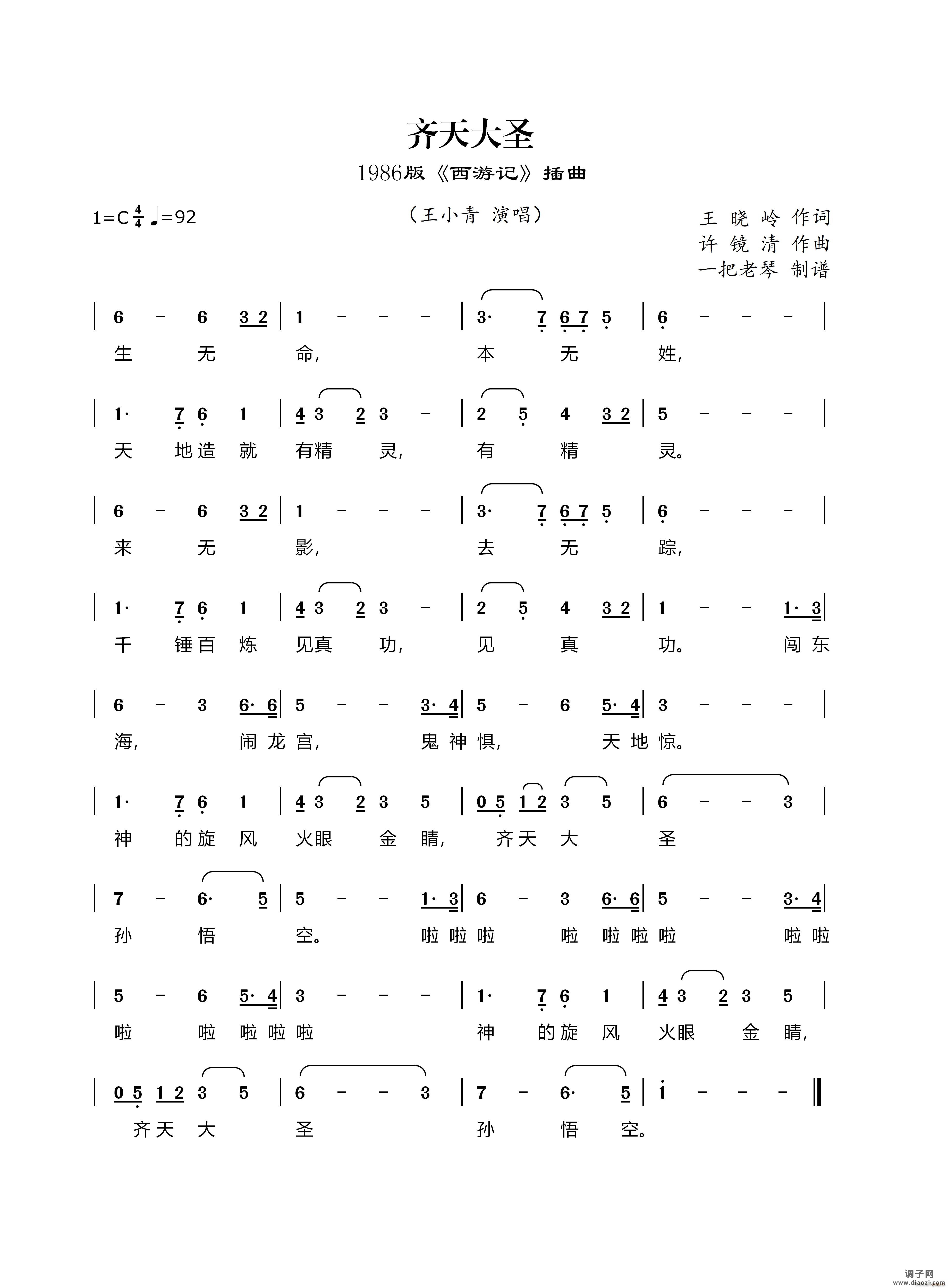 齐天大圣(1986版《西游记》插曲)