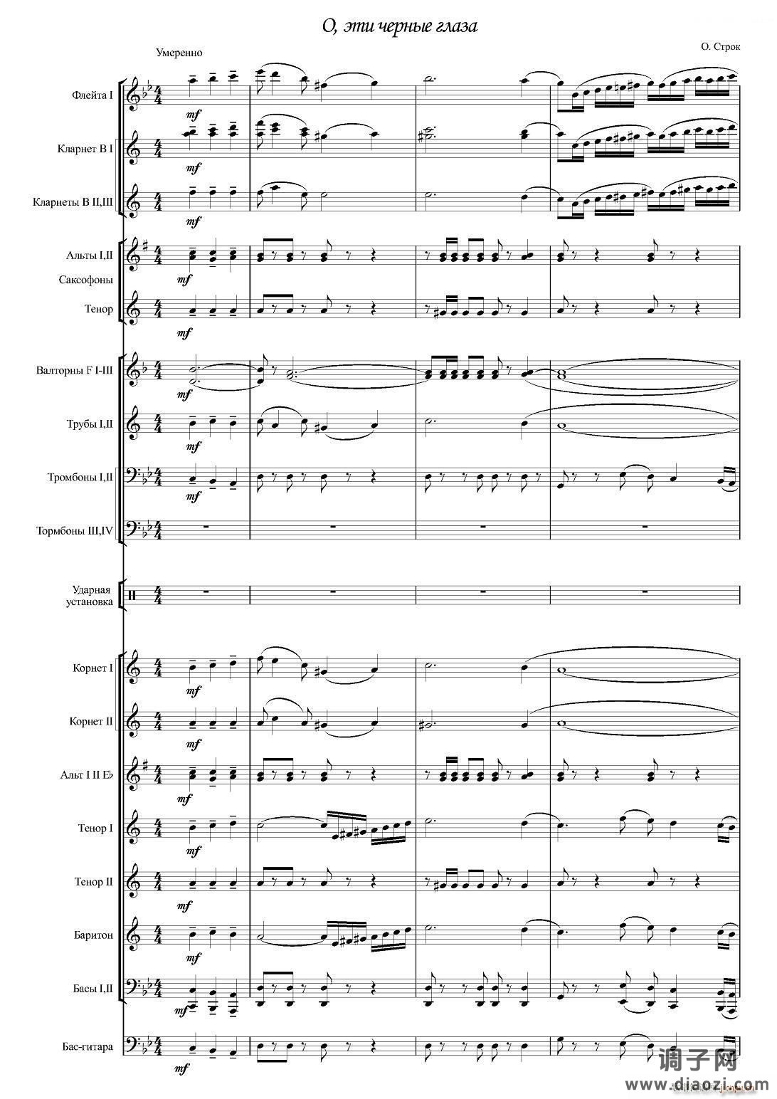 Черные глаза （探戈舞曲）（合奏、俄罗斯原版谱）