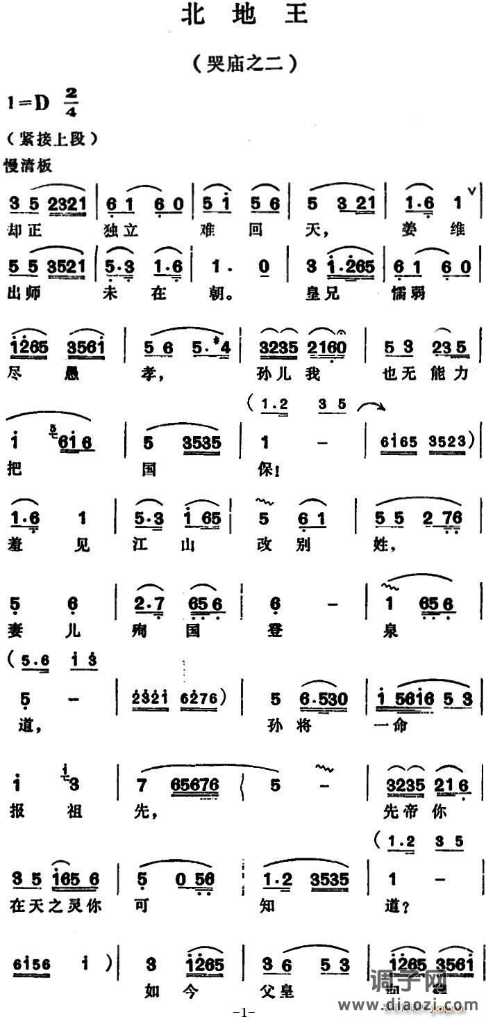 北地王 哭庙之二