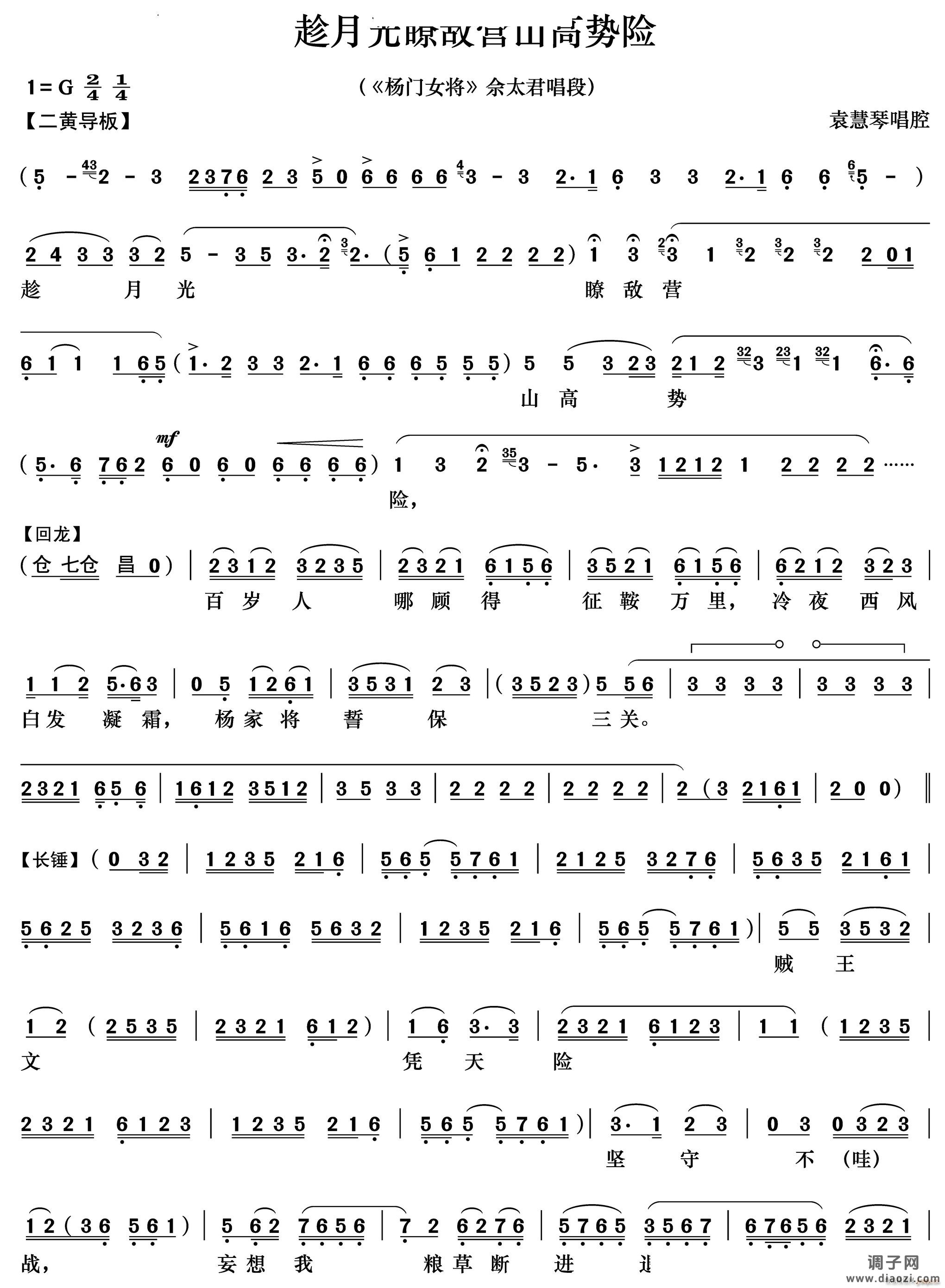 趁月光瞭敌营山高势险《杨门女将》佘太君唱段