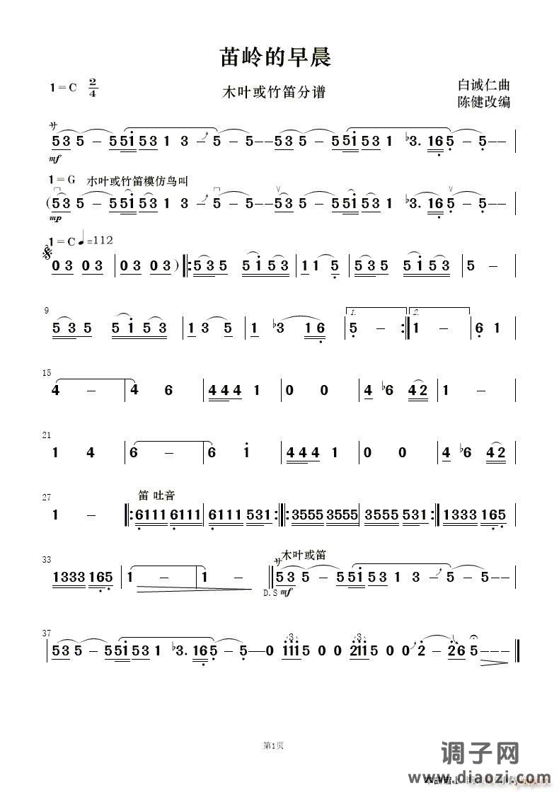 苗岭的早晨(笛子分谱)
